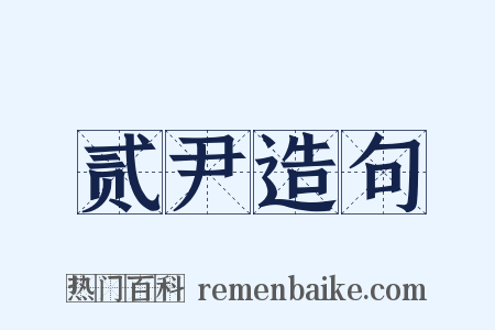 贰尹造句是什么意思的图片